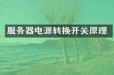 服务器电源转换开关原理