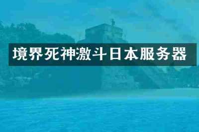 境界死神激斗日本服务器