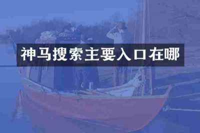 神马搜索主要入口在哪