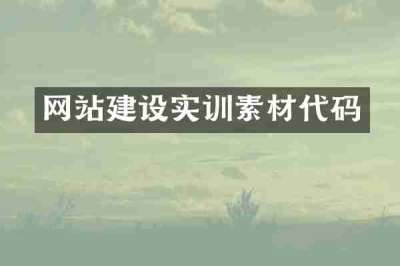 网站建设实训素材代码