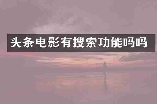 头条电影有搜索功能吗吗
