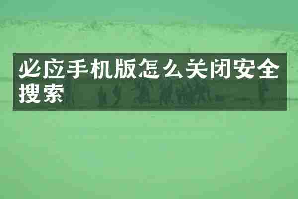 必应手机版怎么关闭安全搜索
