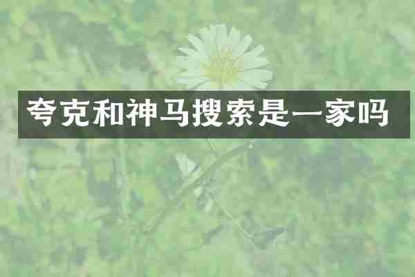 夸克和神马搜索是一家吗