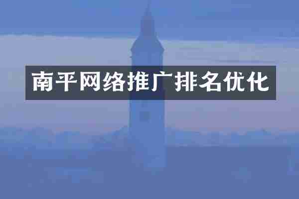 南平网络推广排名优化