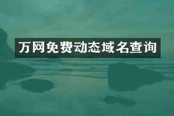 万网免费动态域名查询