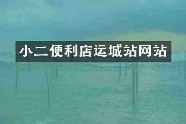 小二便利店运城站网站