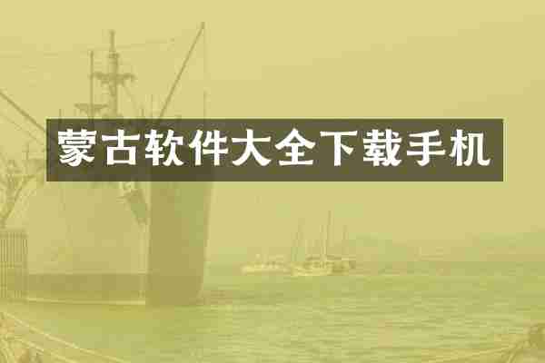 蒙古软件大全下载手机