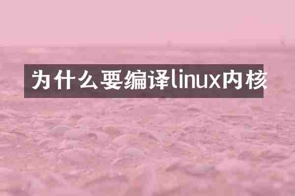 为什么要编译linux内核