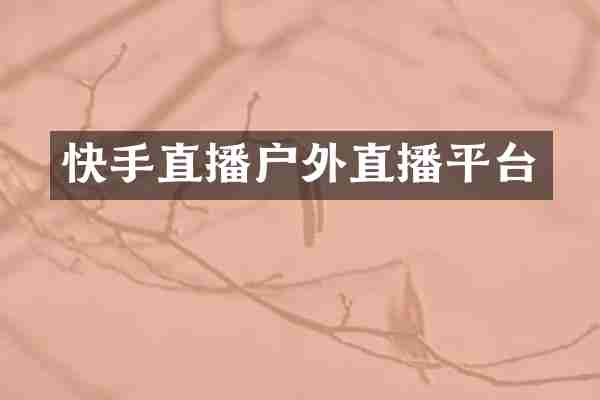 快手直播户外直播平台