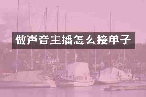 做声音主播怎么接单子