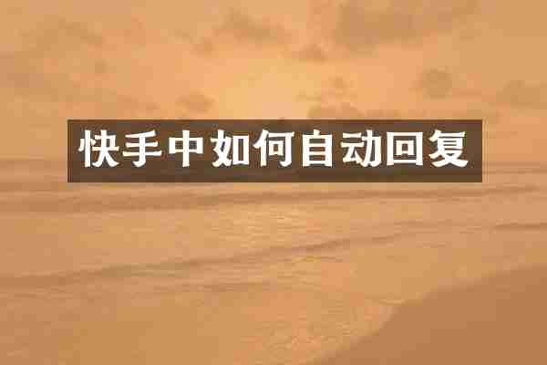 快手中如何自动回复