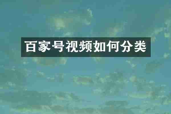 百家号视频如何分类