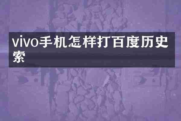 vivo手机怎样打百度历史搜索