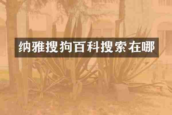 纳雅搜狗百科搜索在哪