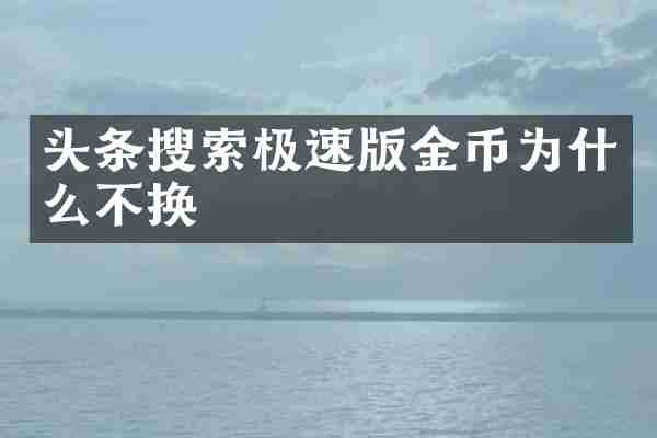 头条搜索极速版金币为什么不换