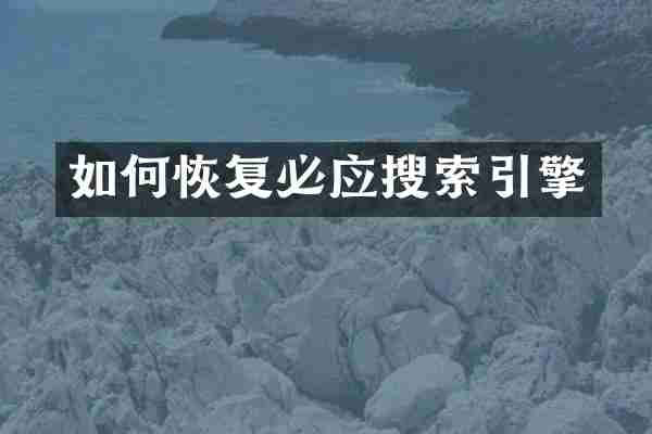 如何恢复必应搜索引擎