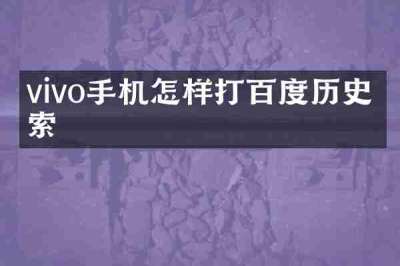 vivo手机怎样打百度历史搜索