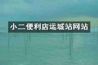 小二便利店运城站网站