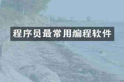 程序员最常用编程软件