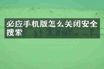 必应手机版怎么关闭安全搜索