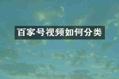 百家号视频如何分类