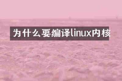 为什么要编译linux内核