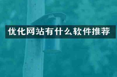 优化网站有什么软件推荐