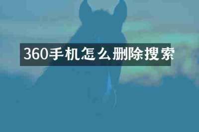 360手机怎么删除搜索