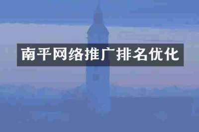 南平网络推广排名优化