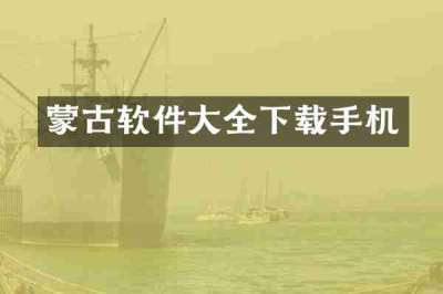 蒙古软件大全下载手机