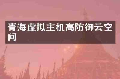 青海虚拟主机高防御云空间