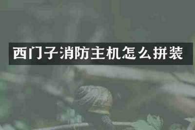 西门子消防主机怎么拼装