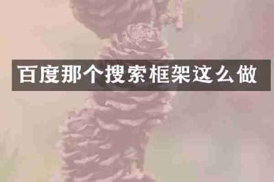 百度那个搜索框架这么做