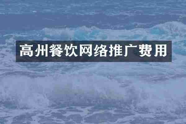 高州餐饮网络推广费用