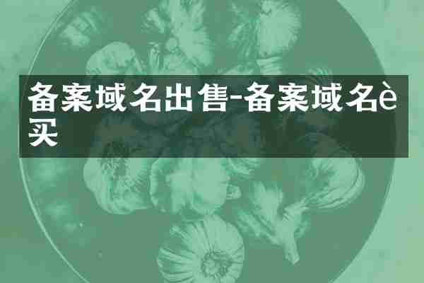 备案域名出售-备案域名购买