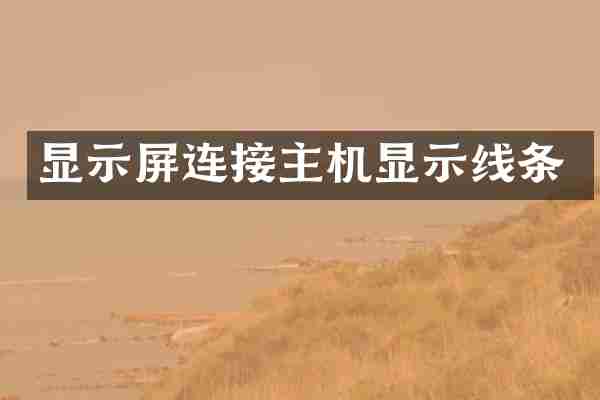 显示屏连接主机显示线条