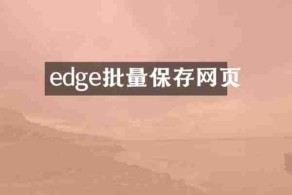edge批量保存网页