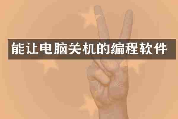 能让电脑关机的编程软件
