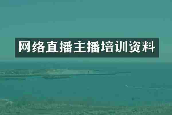 网络直播主播培训资料