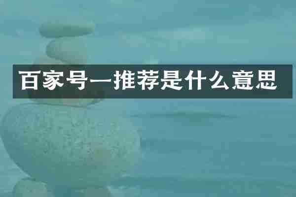 百家号一推荐是什么意思