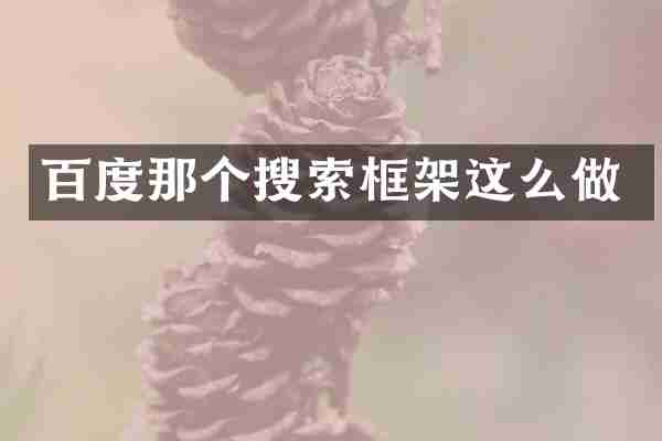 百度那个搜索框架这么做