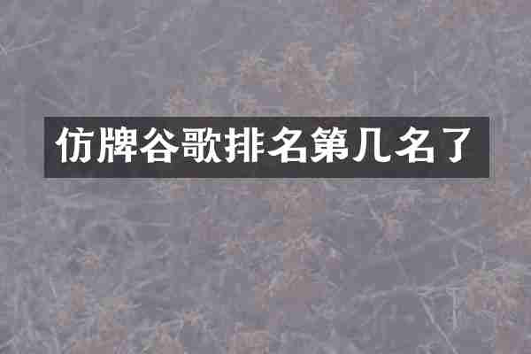 仿牌谷歌排名第几名了
