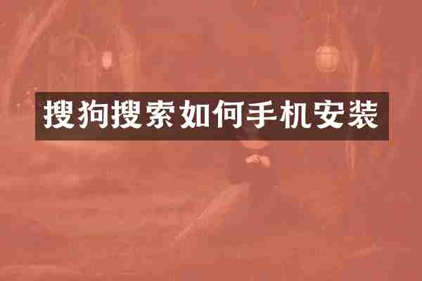 搜狗搜索如何手机安装