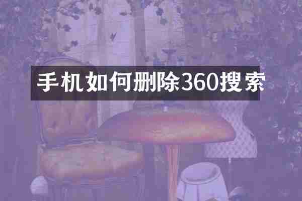 手机如何删除360搜索