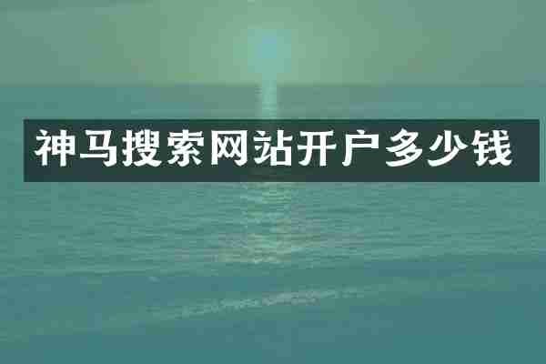 神马搜索网站开户多少钱