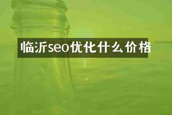 临沂seo优化什么价格