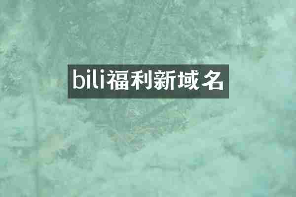 bili福利新域名