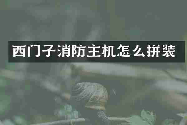 西门子消防主机怎么拼装
