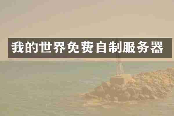 我的世界免费自制服务器