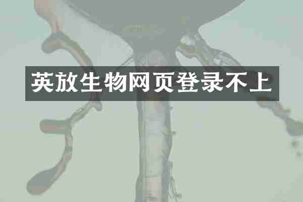 英放生物网页登录不上